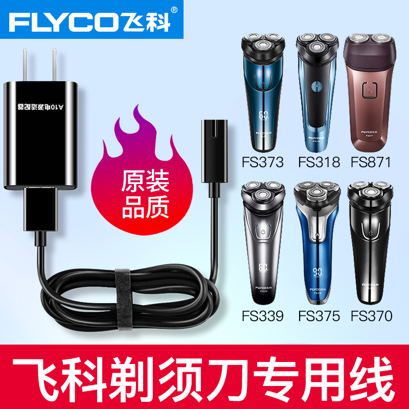 适用飞科剃须刀充电器线配件通用