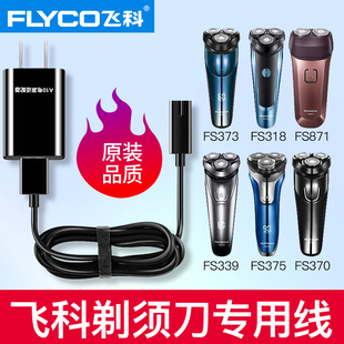 适用飞科剃须刀充电器线FS373 367366男士电动刮胡刀配件两孔通用