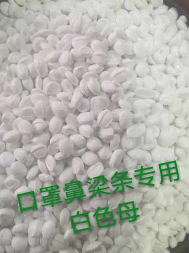 口罩鼻梁条专用白色母