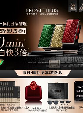 普罗米修斯红宝石耀白小魔盒美白大排灯家用美容仪器光子嫩肤亮肤