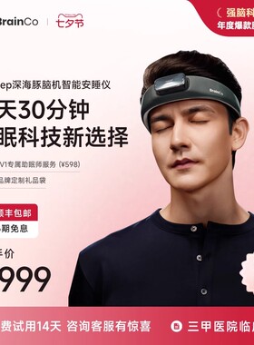 强脑科技深海豚脑机智能睡眠仪深睡睡眠监测送健康送爸妈节日礼物