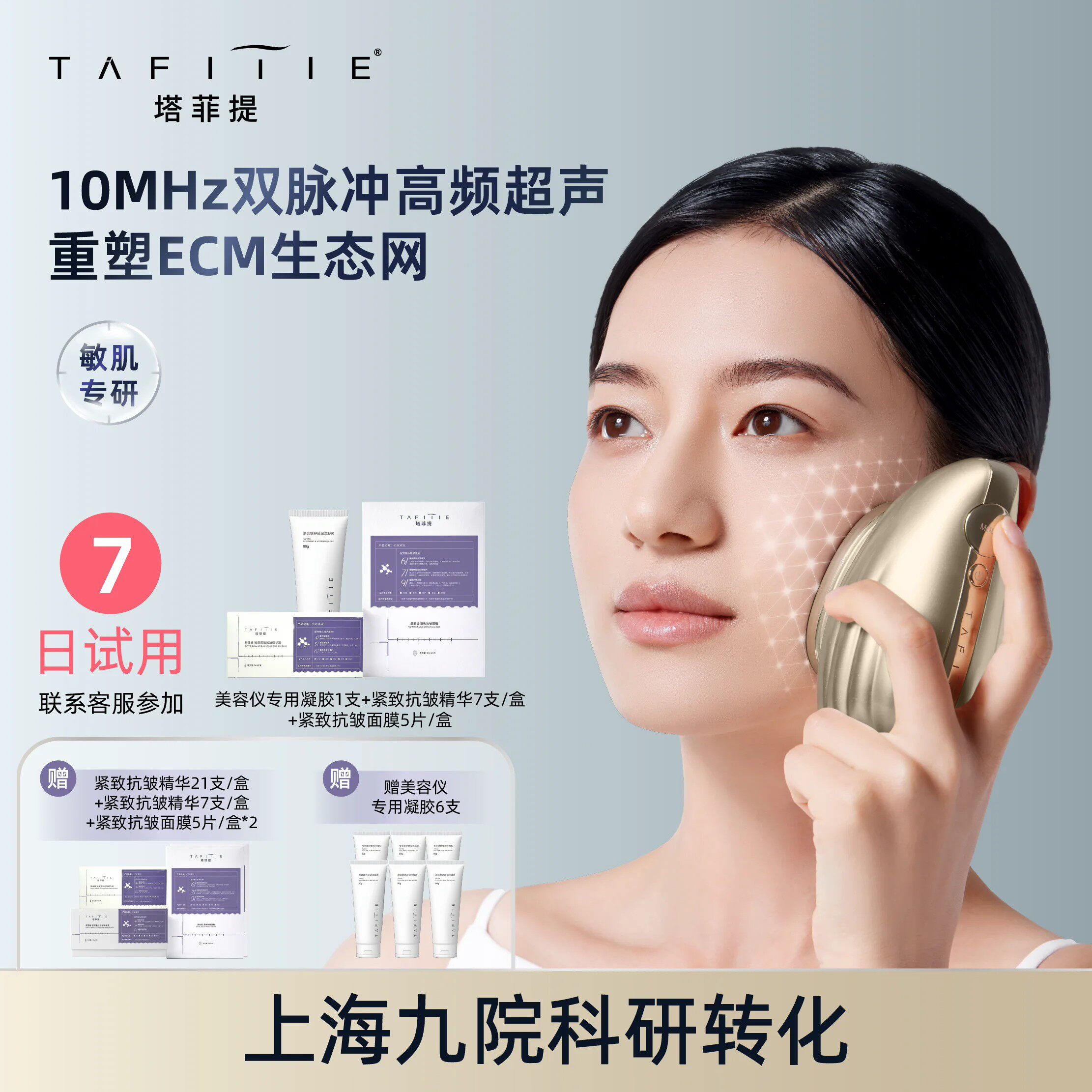 【九院科研】塔菲提双脉冲注能仪高频超声波美容仪ECM抗皱抗衰老