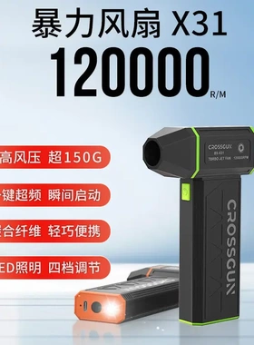CROSSGUN暴力风扇12万转涡轮无刷电机手持小风扇便携式吸尘除灰