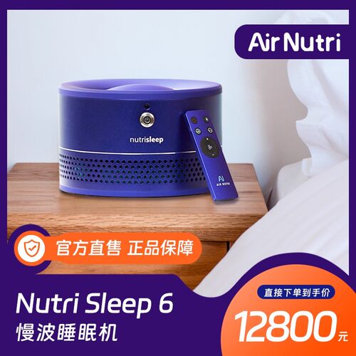 艾纳诗进博会同款深睡小屋系统 Nutri sleep6慢波睡眠机