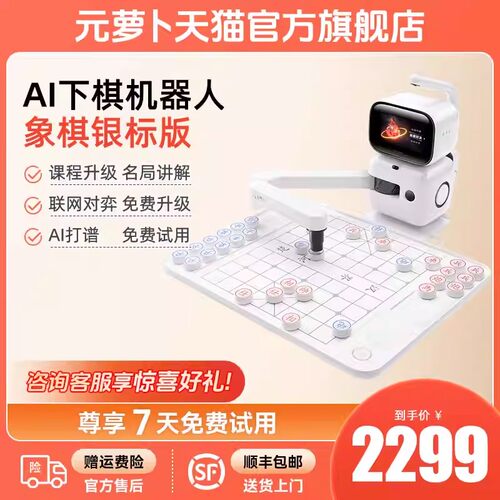 SENSEROBOT元萝卜AI下棋机器人儿童中国象棋早教学习陪伴机器人