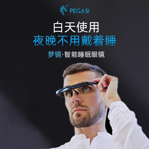 倍佳睡PEGASI智能光学睡眠调节仪快速助眠眼镜好眠神器送礼深度