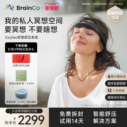 BrainCo强脑OxyZen智能冥想头环仰憩正念舒压轻便高端生日礼物女