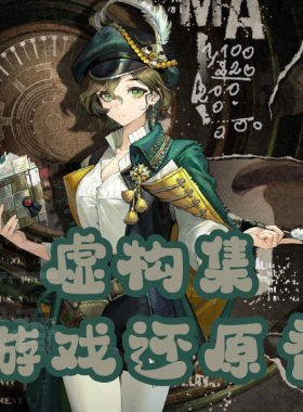 虚构集·重返未来1999周边角色印象香oc定制墨水调香氛cos小物道