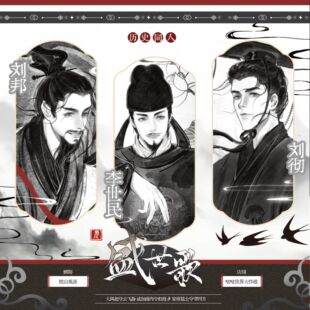 咕咕世界【寄售】历史同人【盛世歌】李世民刘彻刘邦同人周边