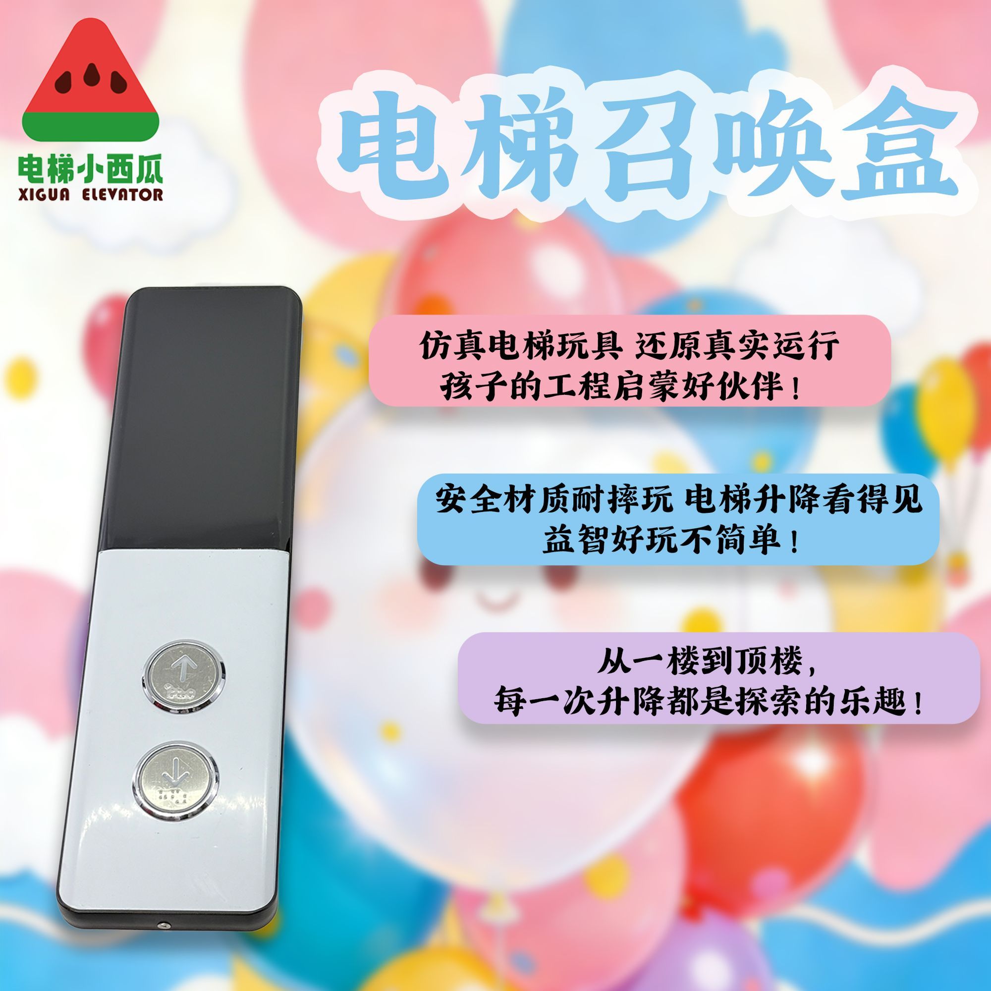 电梯按钮玩具小西瓜儿童图片