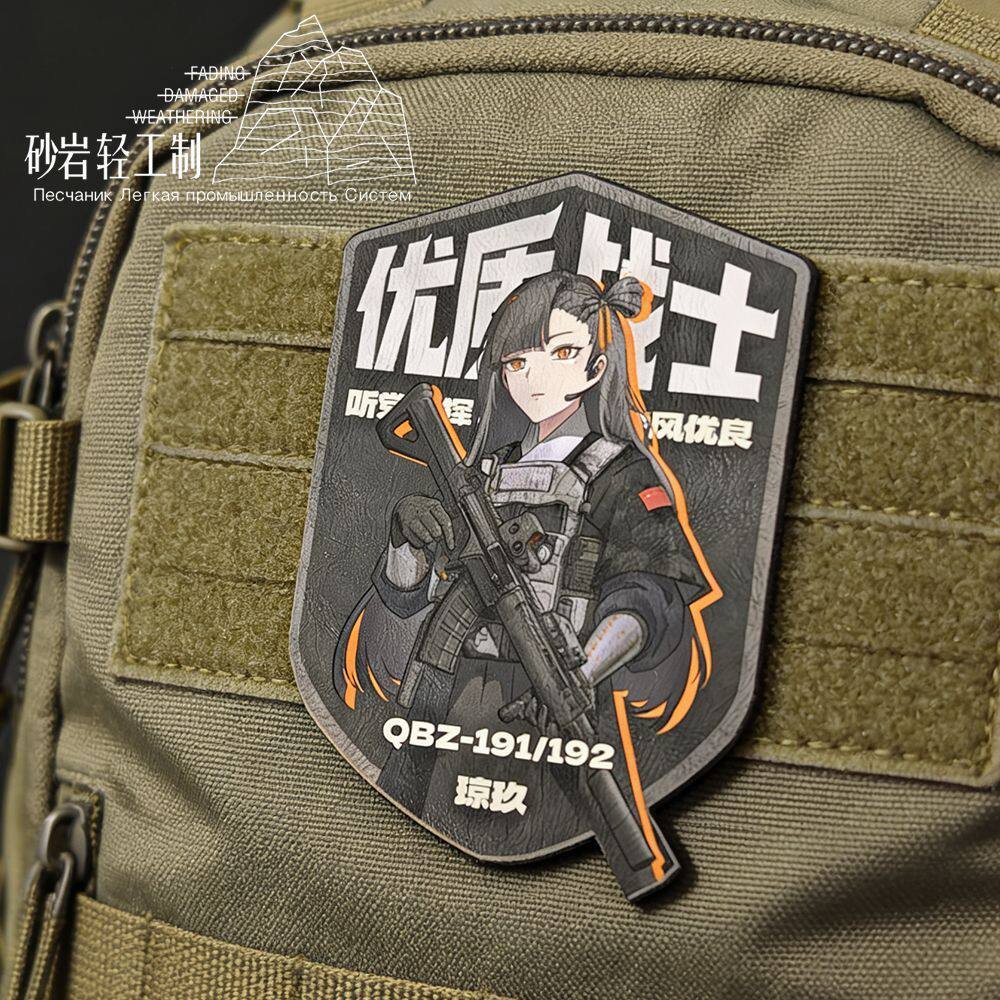 少女前线周边少女前线琼玖战术士气章QBZ-191/192军迷户外个性背