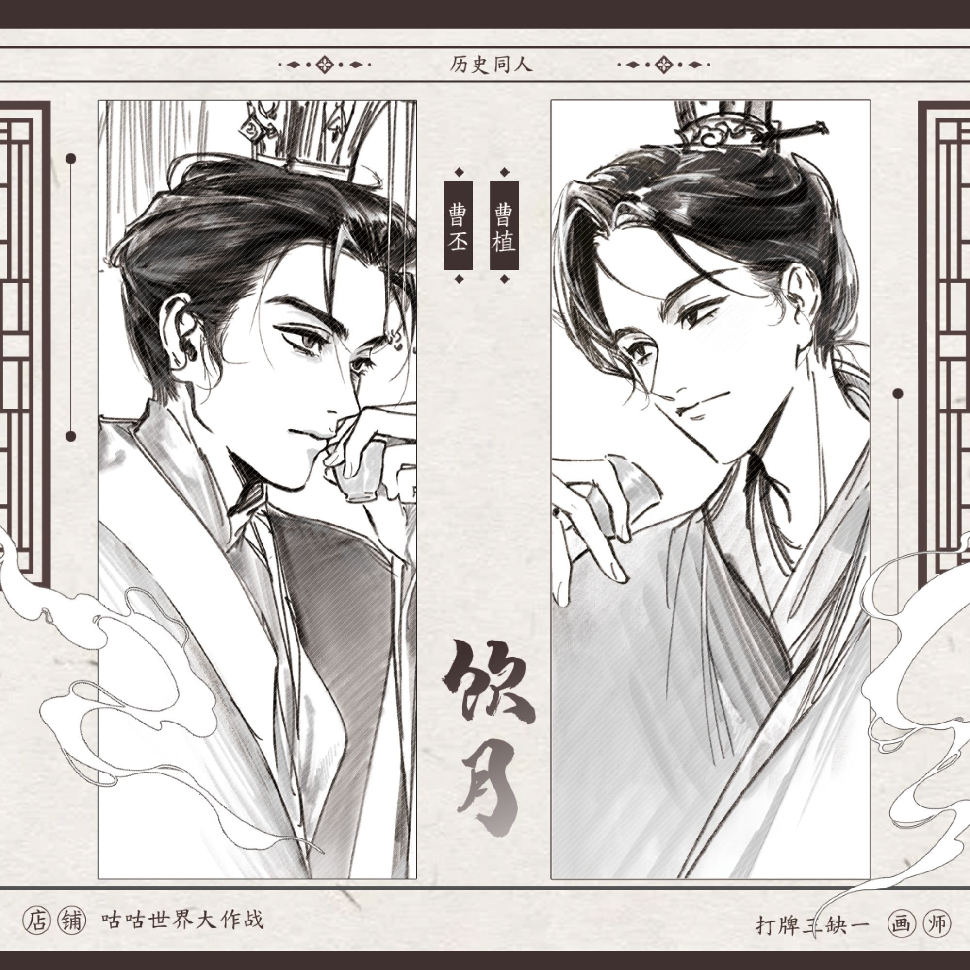 丕植同人【寄售】历史饮