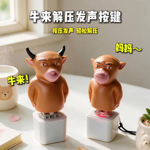 牛来周边新款语音解压发