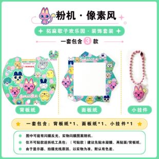 拓麻歌子欢乐园拓麻歌子欢乐园paradise 面板纸+背板纸+小挂件套