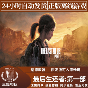 全DLC中文包更新 离线游戏 美国末日 Steam正版 最后生还者第一部