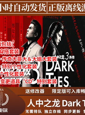 人中之龙外传Dark Ties Steam正版离线游戏  全DLC中文单机包更新