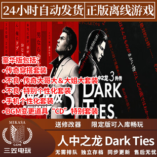 人中之龙外传Dark Ties Steam正版离线游戏  全DLC中文单机包更新