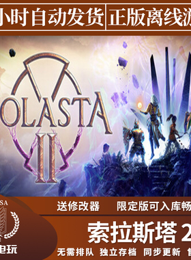 索拉斯塔2 Steam正版离线游戏 Solasta II 全DLC中文单机包更新