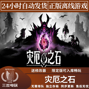 灾厄之石 Steam正版离线游戏 全DLC中文单机包更新
