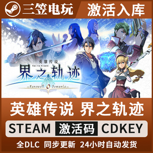 英雄传说 界之轨迹 -告别塞姆利亚- Steam正版激活码 CDKEY