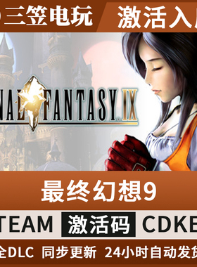 最终幻想9 Steam正版激活码 CDKEY FF9 FINAL FANTASY IX