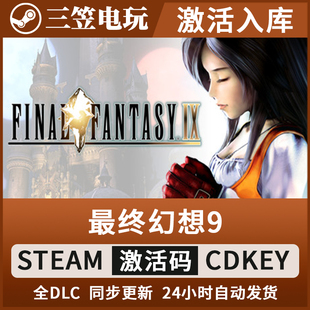 CDKEY 激活码 FF9 FINAL 最终幻想9 FANTASY Steam正版