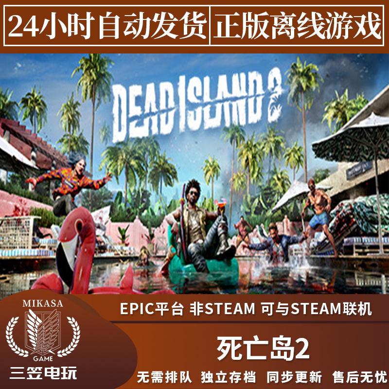死亡岛2 Epic正版离线游戏 Dead Island 2 可在线联机