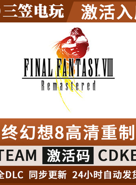 最终幻想8高清重制版 Steam正版激活码 CDKEY FF8