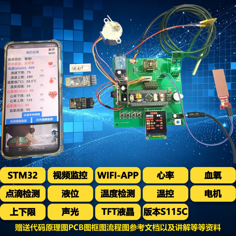 基于51/STM32单片机点滴速度液位心率血氧智能输液报警器APP设计