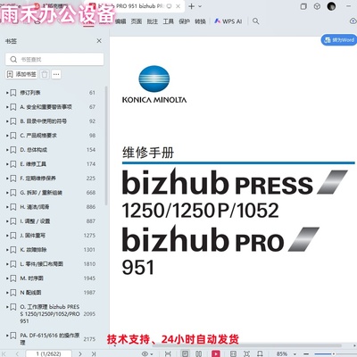 柯尼卡美能达 BH PRESS 1250 1250P 1052 PRO 951 中文维修手册