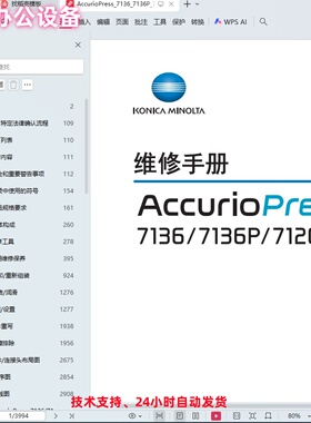 柯尼卡美能达AccurioPress7136/7136P/7120黑白复印机维修手册