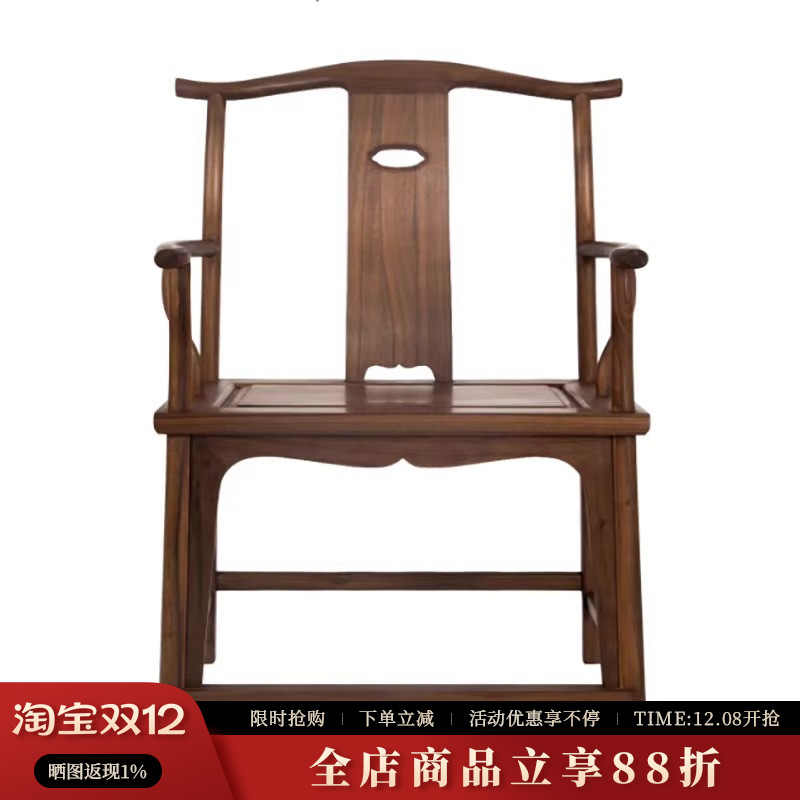 素舍新中式黑胡桃木官帽椅子
