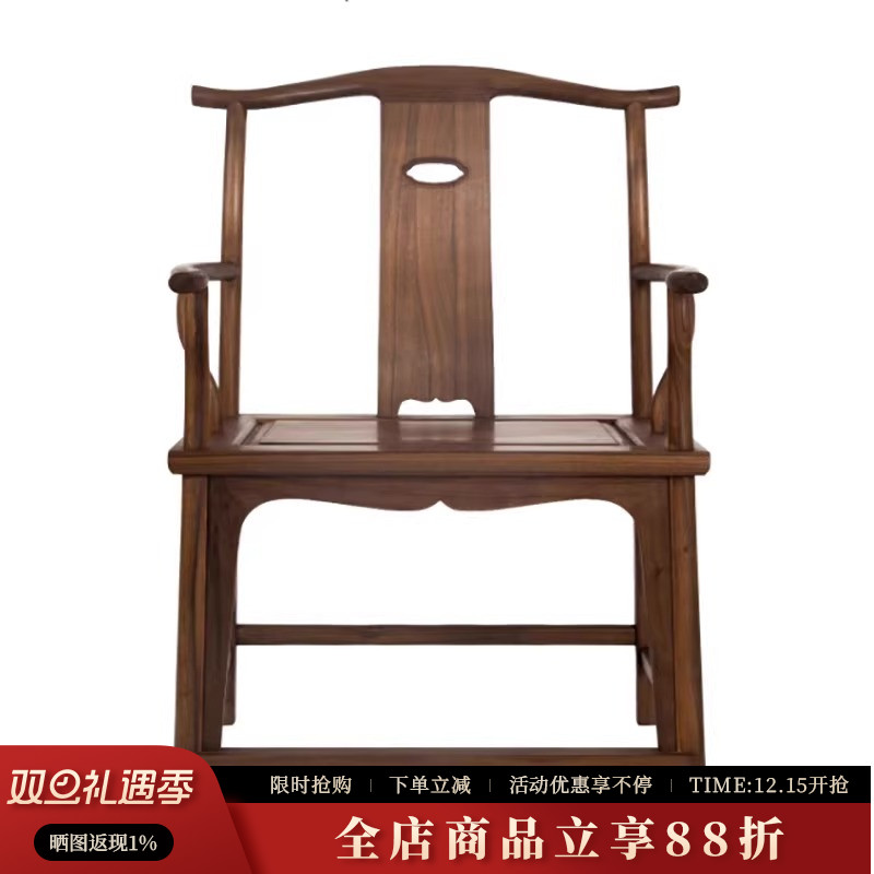 素舍新中式黑胡桃木官帽椅子