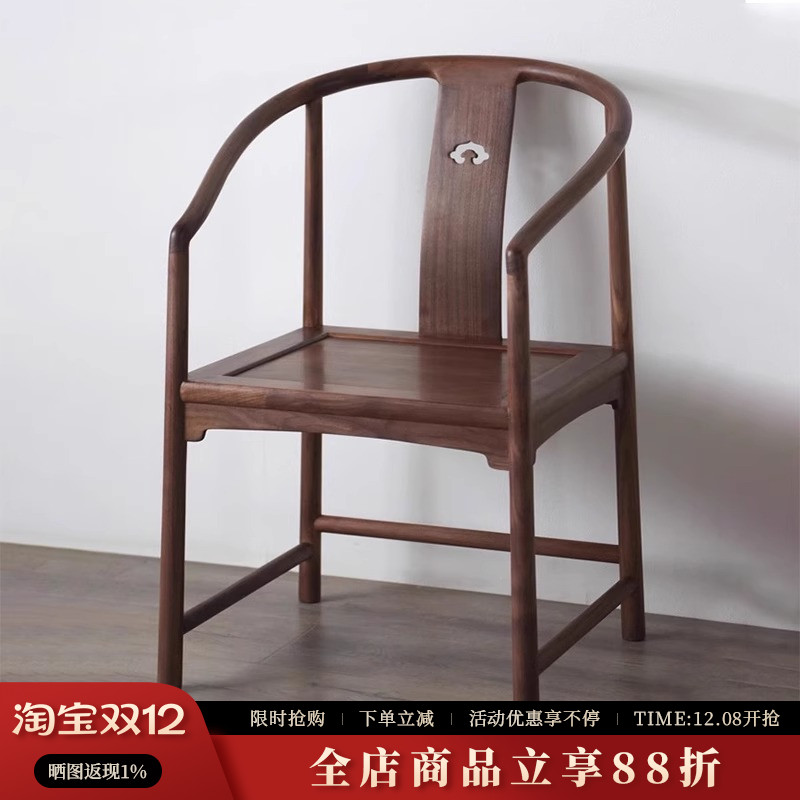 素舍北美黑胡桃木圈椅子