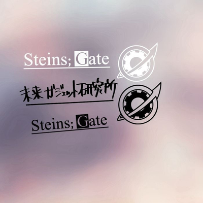 二次元未来研究所SteinsGate贴纸