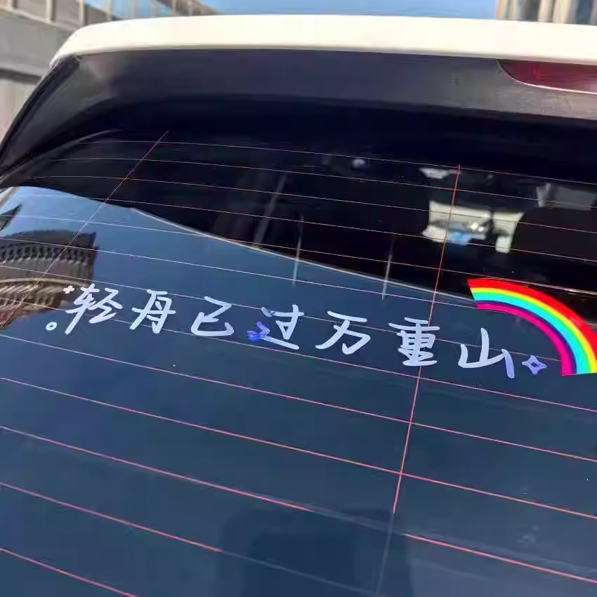 个性创意文字后窗电动