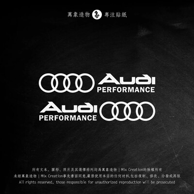 MC 奥迪audisport Performance 个性车身贴