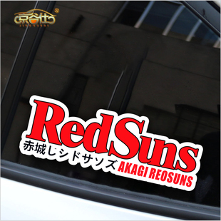 饰贴划痕贴纸 头文字D赤城REDSUNS红太阳车队反光电动车身玻璃装