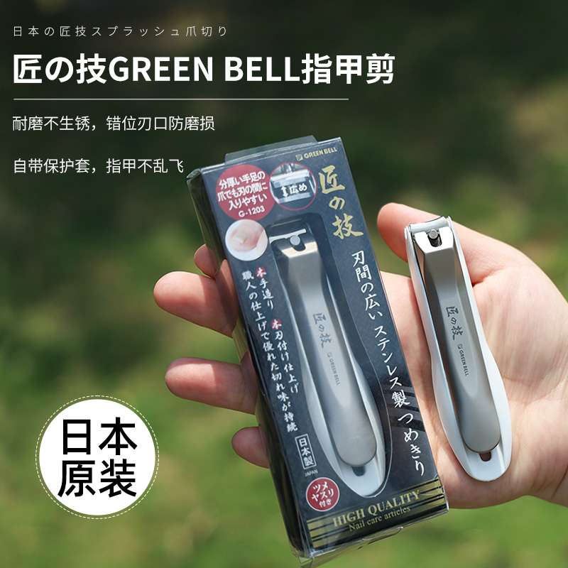 日本GreenBell匠之技指甲刀防飞溅不锈钢G-1203家用单个指甲钳
