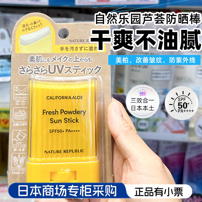 日本NATUREREPUBLIC自然乐园芦荟防晒棒清爽不粘腻50倍便携防晒霜