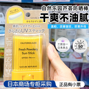 日本NATUREREPUBLIC自然乐园芦荟防晒棒清爽不粘腻50倍便携防晒霜