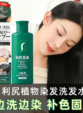 日本利尻昆布无添加植物洗发水200ml无硅油洗染一体2合1补色染发