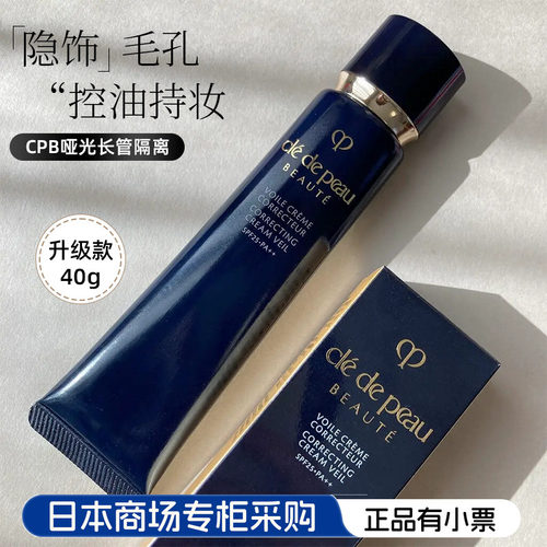 CPB隔离日本提亮控油妆前打底
