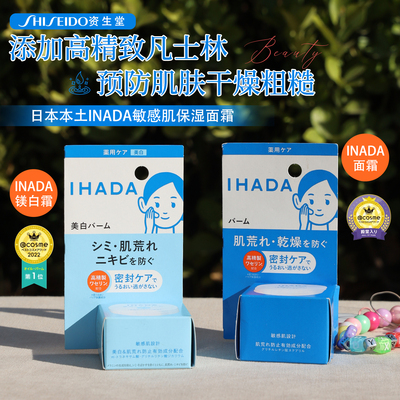 日本资生堂IHADA滋润高保湿面霜
