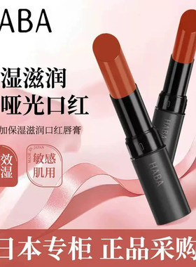 HABA哈巴无添加保湿滋润口红唇膏