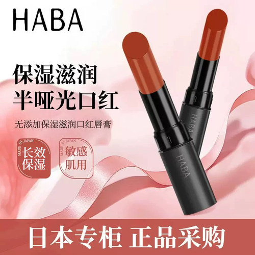 HABA哈巴无添加保湿滋润口红唇膏