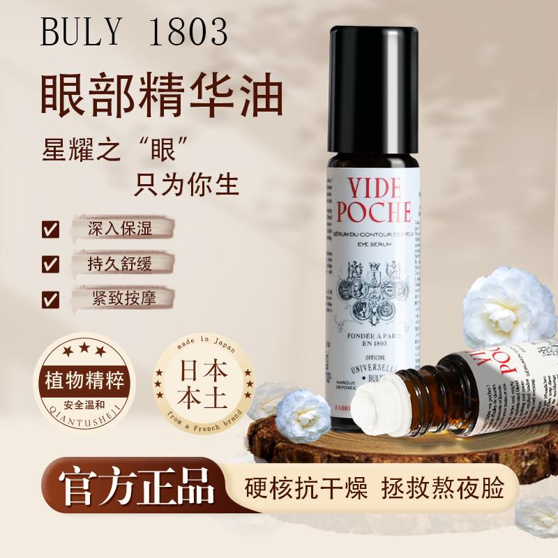 Buly1803眼部精华油按摩油滋润