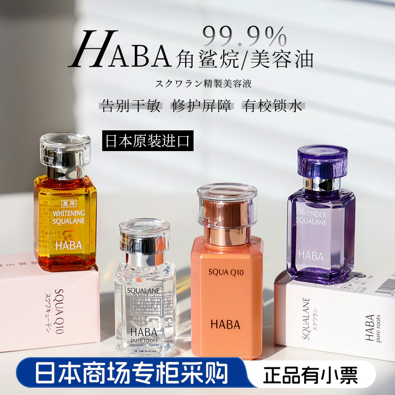 HABA鲨烷美容油保湿精华油敏感肌