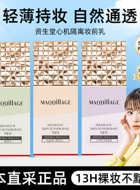 日本资生堂新款心机隔离霜MAQuillAGE防晒控油妆前乳遮瑕改善暗沉