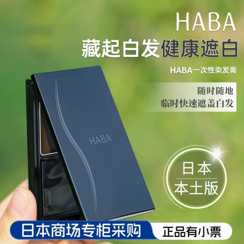 日本HABA一次性遮盖白发染发剂
